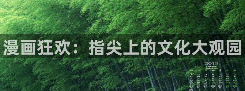 腐漫画网fumanhua：漫画狂欢：指尖上的文化大观园