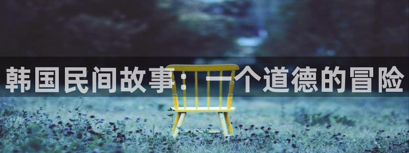 腐漫画网bl：韩国民间故事：一个道德的冒险