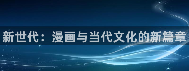 腐漫画网：新世代：漫画与当代文化的新篇章