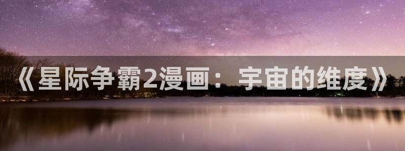 腐漫画网站fun：《星际争霸2漫画：宇宙的维度》