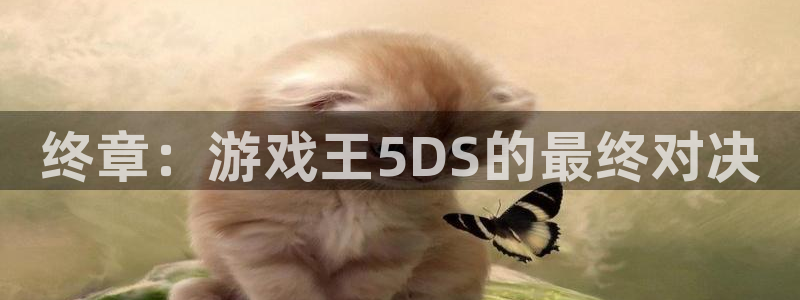 腐漫画网 最新最狂最火的漫画网：终章：游戏王5DS的最终对决