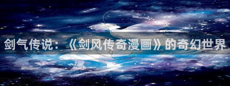 腐漫画网魔戒：剑气传说：《剑风传奇漫画》的奇幻世界
